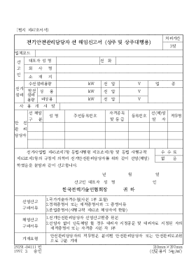 전기안전관리담당자 선 해임신고서 (상주 및 상주대행용) 전기안전관리담당자 선 해임신고서 (상주 및 상주대행용)